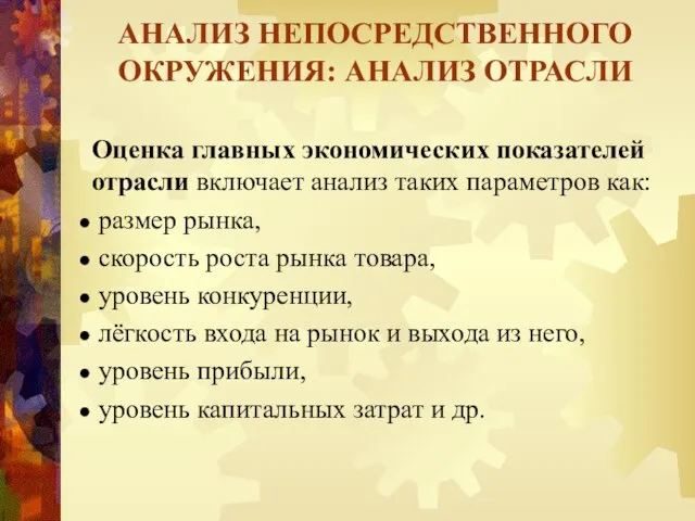 АНАЛИЗ НЕПОСРЕДСТВЕННОГО ОКРУЖЕНИЯ: АНАЛИЗ ОТРАСЛИ Оценка главных экономических показателей отрасли включает