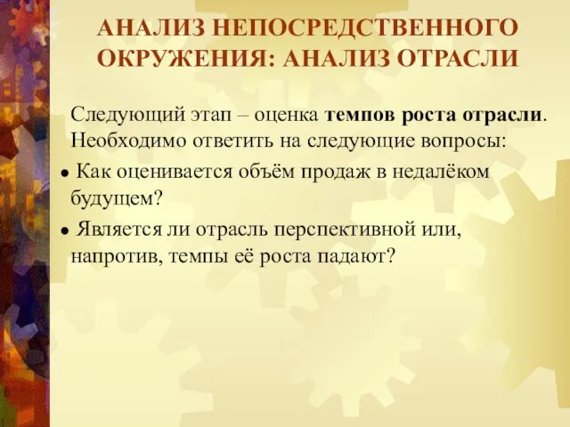 АНАЛИЗ НЕПОСРЕДСТВЕННОГО ОКРУЖЕНИЯ: АНАЛИЗ ОТРАСЛИ Следующий этап – оценка темпов роста