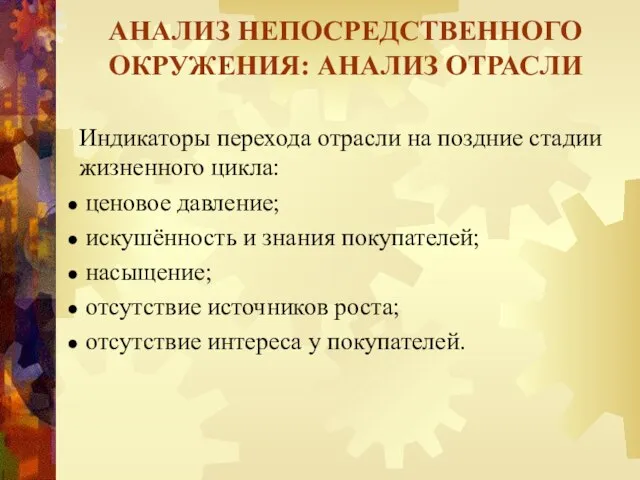 АНАЛИЗ НЕПОСРЕДСТВЕННОГО ОКРУЖЕНИЯ: АНАЛИЗ ОТРАСЛИ Индикаторы перехода отрасли на поздние стадии