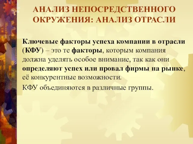 АНАЛИЗ НЕПОСРЕДСТВЕННОГО ОКРУЖЕНИЯ: АНАЛИЗ ОТРАСЛИ Ключевые факторы успеха компании в отрасли