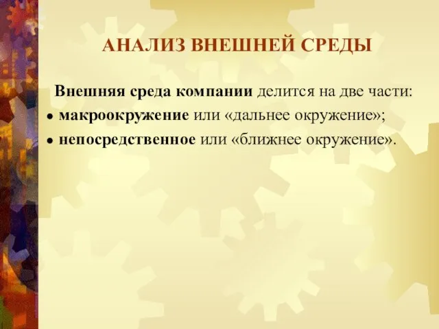 АНАЛИЗ ВНЕШНЕЙ СРЕДЫ Внешняя среда компании делится на две части: макроокружение