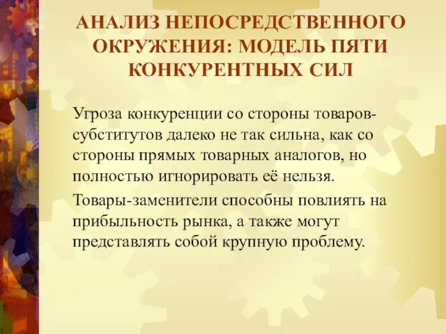 АНАЛИЗ НЕПОСРЕДСТВЕННОГО ОКРУЖЕНИЯ: МОДЕЛЬ ПЯТИ КОНКУРЕНТНЫХ СИЛ Угроза конкуренции со стороны