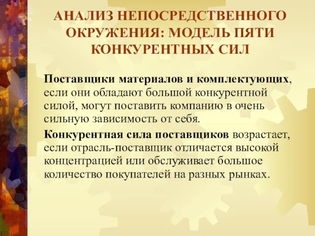 АНАЛИЗ НЕПОСРЕДСТВЕННОГО ОКРУЖЕНИЯ: МОДЕЛЬ ПЯТИ КОНКУРЕНТНЫХ СИЛ Поставщики материалов и комплектующих,