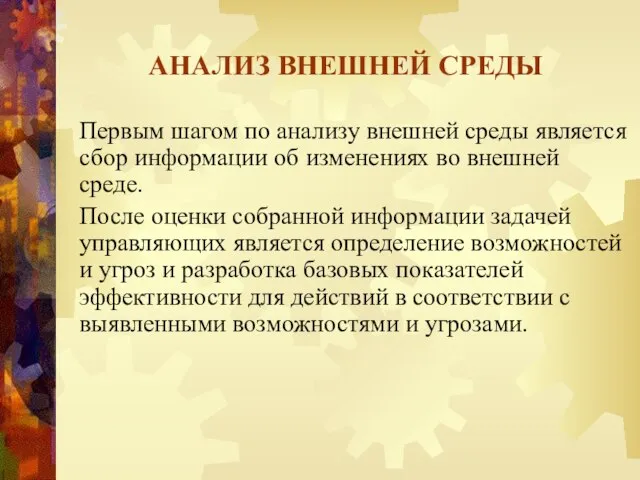 АНАЛИЗ ВНЕШНЕЙ СРЕДЫ Первым шагом по анализу внешней среды является сбор