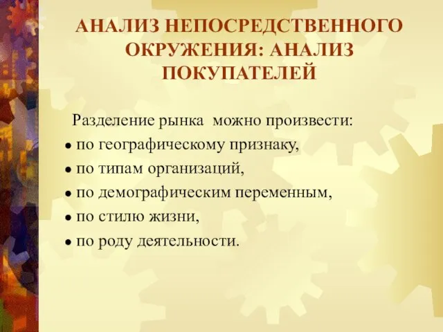 АНАЛИЗ НЕПОСРЕДСТВЕННОГО ОКРУЖЕНИЯ: АНАЛИЗ ПОКУПАТЕЛЕЙ Разделение рынка можно произвести: по географическому