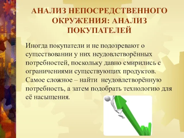 АНАЛИЗ НЕПОСРЕДСТВЕННОГО ОКРУЖЕНИЯ: АНАЛИЗ ПОКУПАТЕЛЕЙ Иногда покупатели и не подозревают о