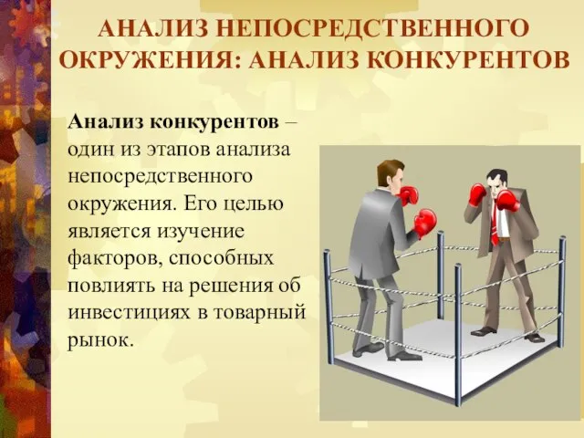 АНАЛИЗ НЕПОСРЕДСТВЕННОГО ОКРУЖЕНИЯ: АНАЛИЗ КОНКУРЕНТОВ Анализ конкурентов – один из этапов