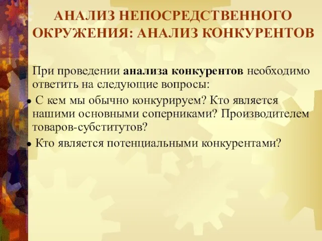 АНАЛИЗ НЕПОСРЕДСТВЕННОГО ОКРУЖЕНИЯ: АНАЛИЗ КОНКУРЕНТОВ При проведении анализа конкурентов необходимо ответить