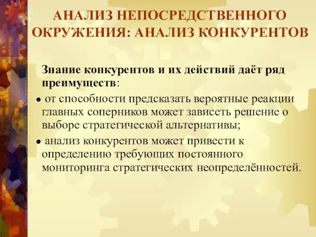 АНАЛИЗ НЕПОСРЕДСТВЕННОГО ОКРУЖЕНИЯ: АНАЛИЗ КОНКУРЕНТОВ Знание конкурентов и их действий даёт