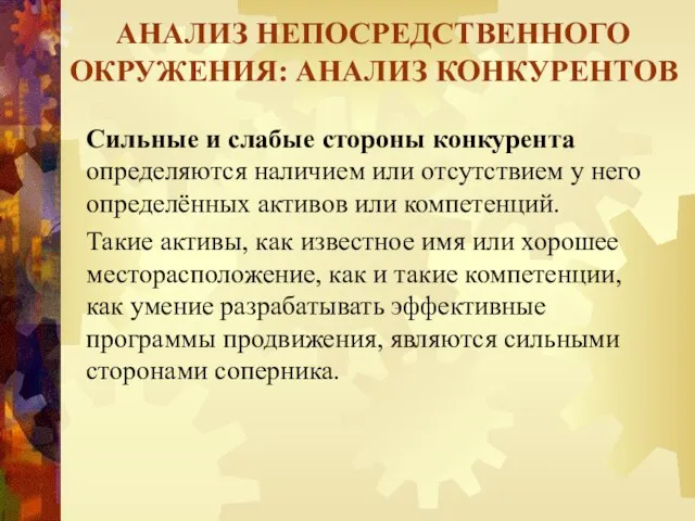 АНАЛИЗ НЕПОСРЕДСТВЕННОГО ОКРУЖЕНИЯ: АНАЛИЗ КОНКУРЕНТОВ Сильные и слабые стороны конкурента определяются