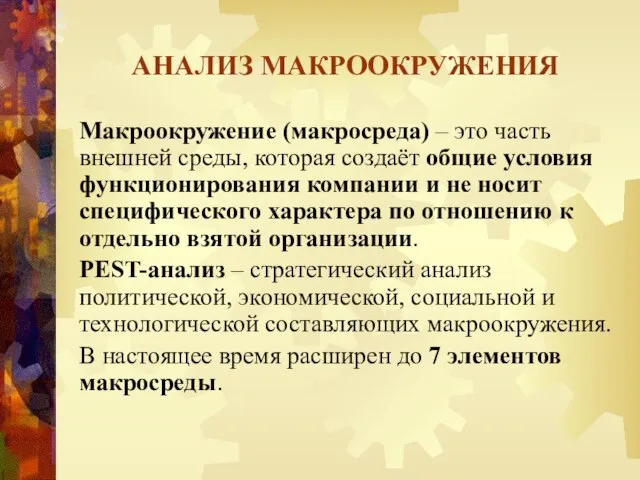 АНАЛИЗ МАКРООКРУЖЕНИЯ Макроокружение (макросреда) – это часть внешней среды, которая создаёт