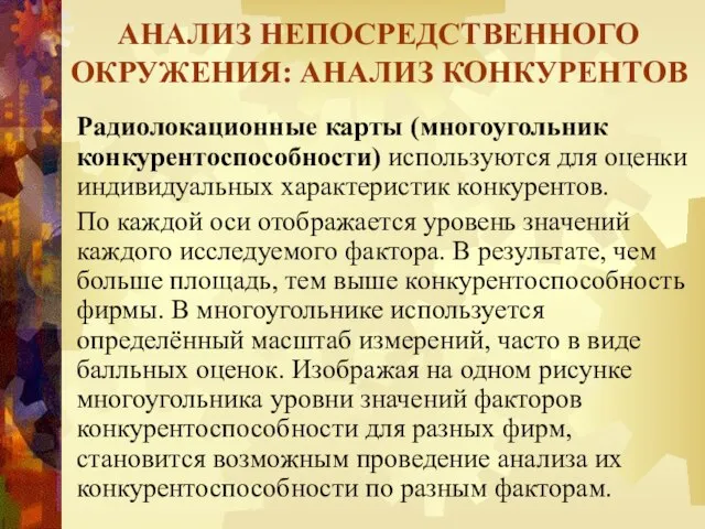 АНАЛИЗ НЕПОСРЕДСТВЕННОГО ОКРУЖЕНИЯ: АНАЛИЗ КОНКУРЕНТОВ Радиолокационные карты (многоугольник конкурентоспособности) используются для