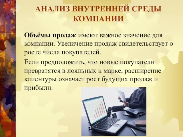 АНАЛИЗ ВНУТРЕННЕЙ СРЕДЫ КОМПАНИИ Объёмы продаж имеют важное значение для компании.