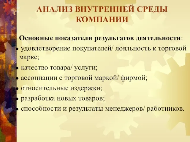 АНАЛИЗ ВНУТРЕННЕЙ СРЕДЫ КОМПАНИИ Основные показатели результатов деятельности: удовлетворение покупателей/ лояльность