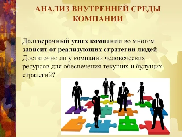 АНАЛИЗ ВНУТРЕННЕЙ СРЕДЫ КОМПАНИИ Долгосрочный успех компании во многом зависит от