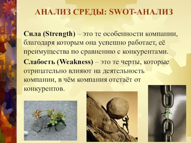 АНАЛИЗ СРЕДЫ: SWOT-АНАЛИЗ Сила (Strength) – это те особенности компании, благодаря