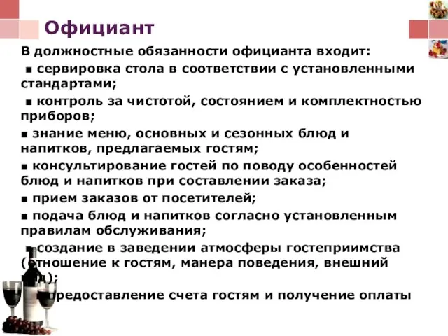 Официант В должностные обязанности официанта входит: ■ сервировка стола в соответствии