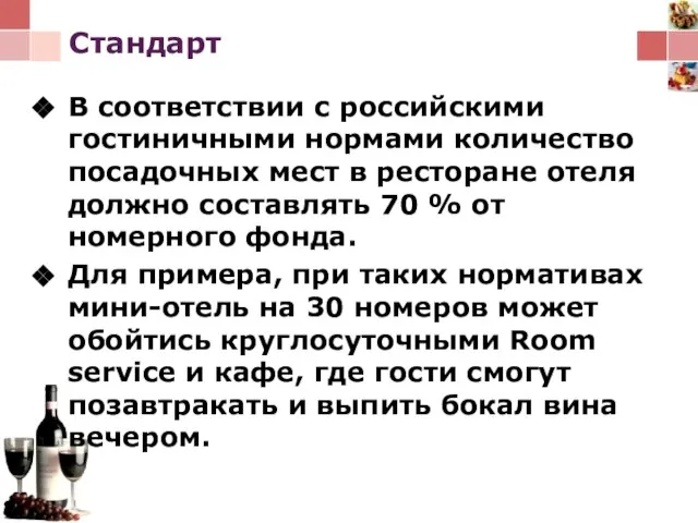 Стандарт В соответствии с российскими гостиничными нормами количество посадочных мест в