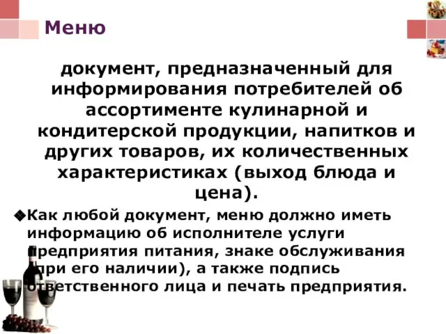 Меню документ, предназначенный для информирования потребителей об ассортименте кулинарной и кондитерской