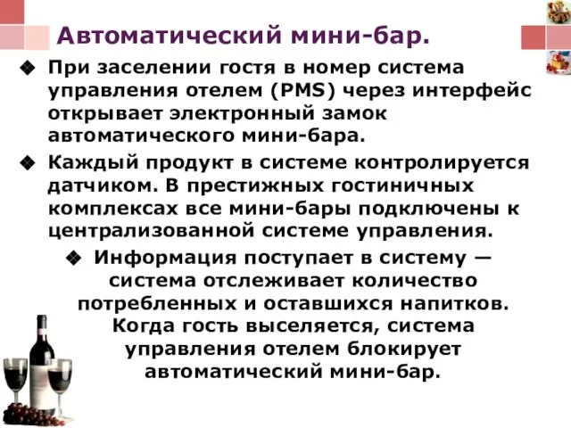 Автоматический мини-бар. При заселении гостя в номер система управления отелем (PMS)