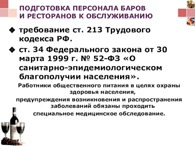 ПОДГОТОВКА ПЕРСОНАЛА БАРОВ И РЕСТОРАНОВ К ОБСЛУЖИВАНИЮ требование ст. 213 Трудового