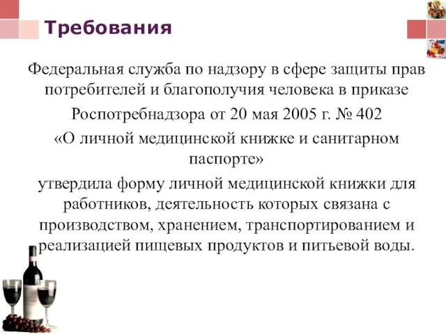 Требования Федеральная служба по надзору в сфере защиты прав потребителей и