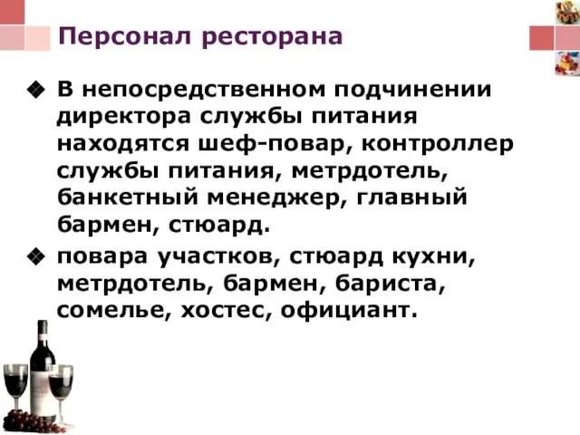 Персонал ресторана В непосредственном подчинении директора службы питания находятся шеф-повар, контроллер