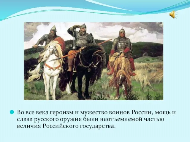 Во все века героизм и мужество воинов России, мощь и слава