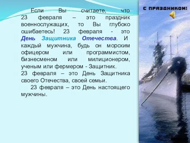 Если Вы считаете, что 23 февраля – это праздник военнослужащих, то