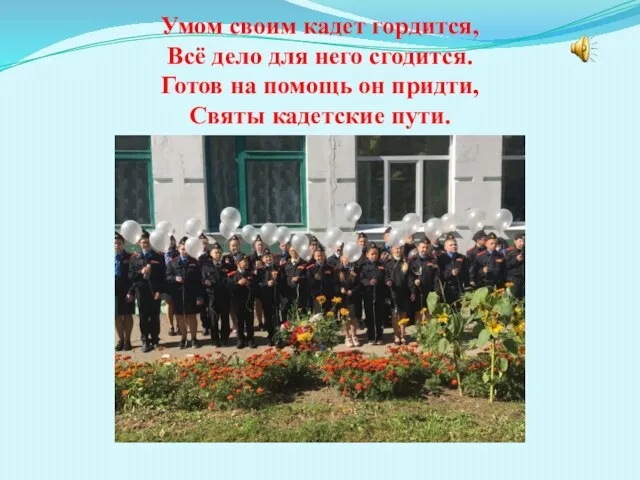 Умом своим кадет гордится, Всё дело для него сгодится. Готов на