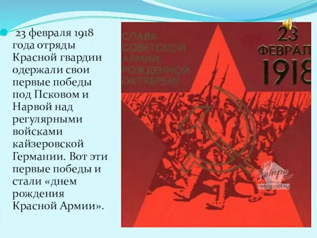 23 февраля 1918 года отряды Красной гвардии одержали свои первые победы