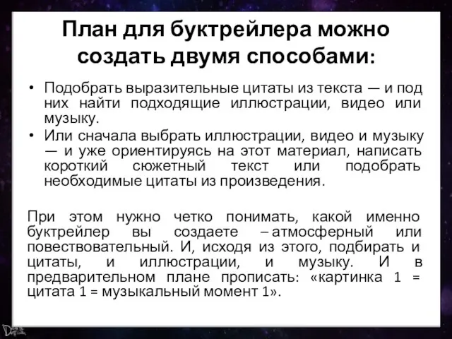 План для буктрейлера можно создать двумя способами: Подобрать выразительные цитаты из