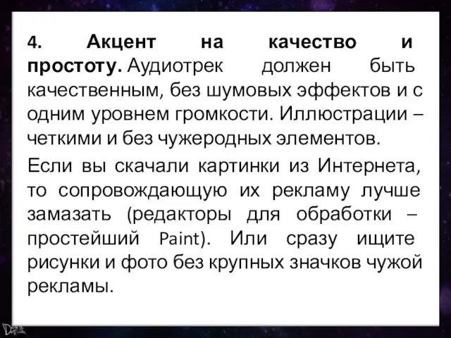 4. Акцент на качество и простоту. Аудиотрек должен быть качественным, без