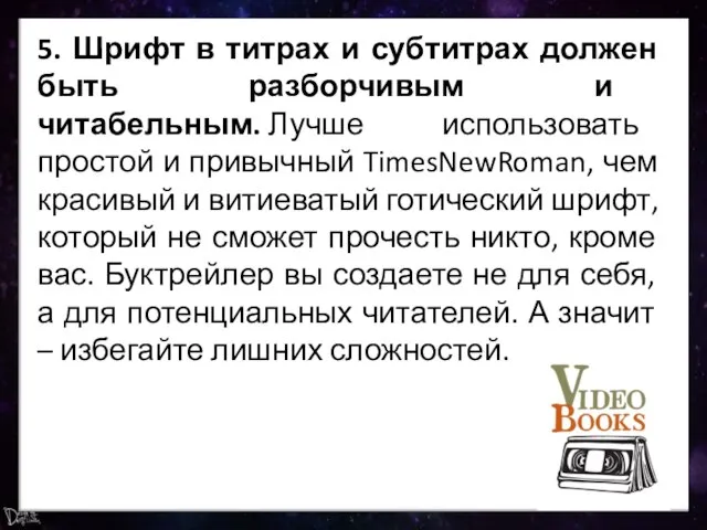 5. Шрифт в титрах и субтитрах должен быть разборчивым и читабельным.