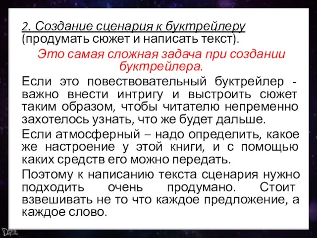 2. Создание сценария к буктрейлеру (продумать сюжет и написать текст). Это