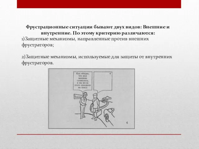 Фрустрационные ситуации бывают двух видов: Внешние и внутренние. По этому критерию