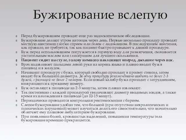 Перед бужированием проводят еще раз эндоскопическое обследование. Бужирование делают утром натощак