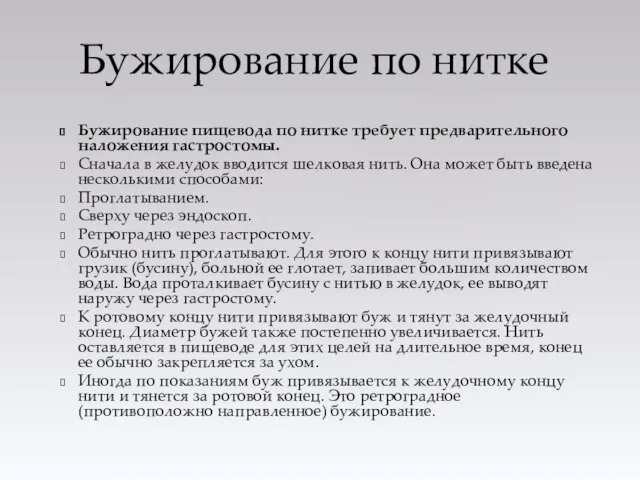 Бужирование пищевода по нитке требует предварительного наложения гастростомы. Сначала в желудок