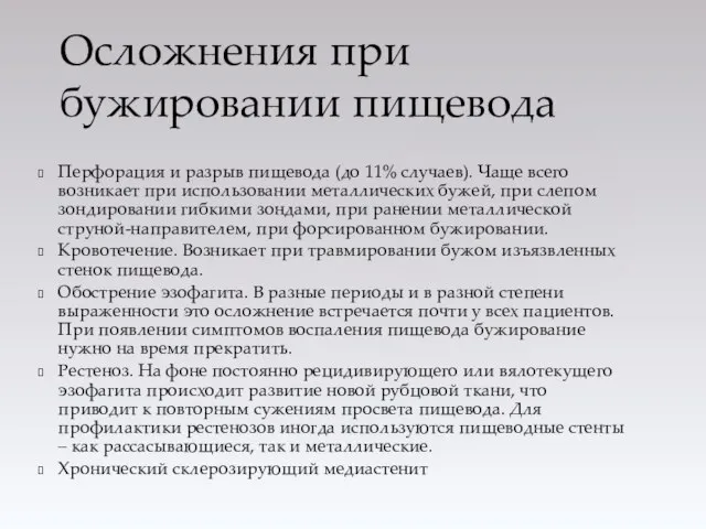 Перфорация и разрыв пищевода (до 11% случаев). Чаще всего возникает при