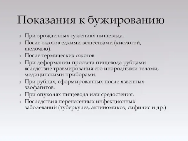 При врожденных сужениях пищевода. После ожогов едкими веществами (кислотой, щелочью). После