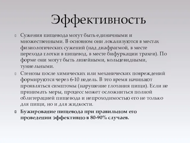 Сужения пищевода могут быть единичными и множественными. В основном они локализуются