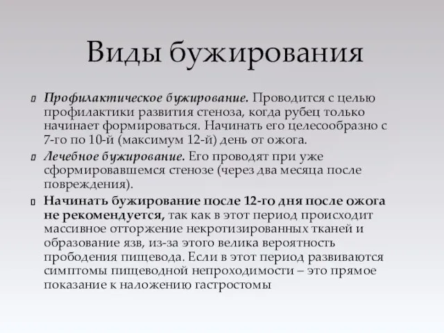 Профилактическое бужирование. Проводится с целью профилактики развития стеноза, когда рубец только