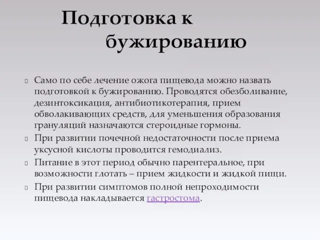 Само по себе лечение ожога пищевода можно назвать подготовкой к бужированию.