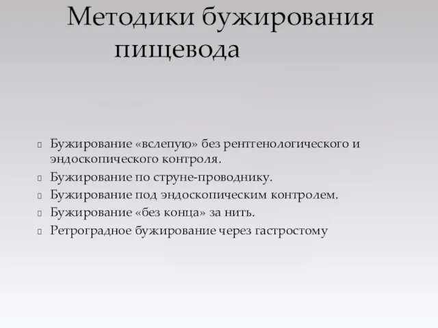 Бужирование «вслепую» без рентгенологического и эндоскопического контроля. Бужирование по струне-проводнику. Бужирование