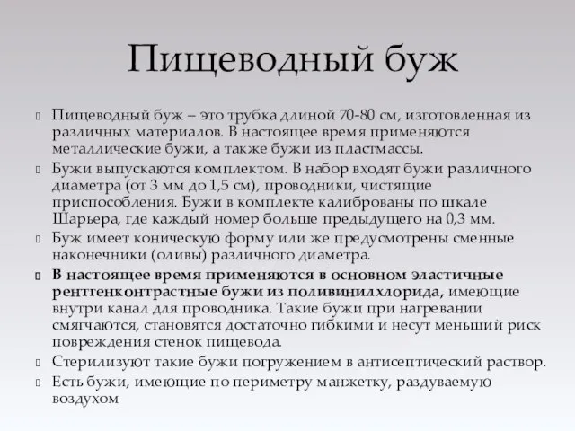 Пищеводный буж – это трубка длиной 70-80 см, изготовленная из различных