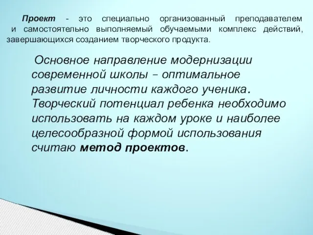 Основное направление модернизации современной школы – оптимальное развитие личности каждого ученика.