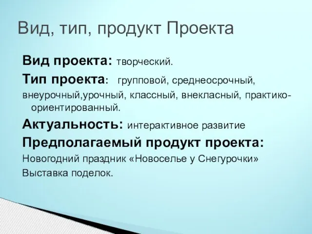 Вид, тип, продукт Проекта Вид проекта: творческий. Тип проекта: групповой, среднеосрочный,