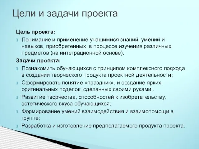 Цели и задачи проекта Цель проекта: Понимание и применение учащимися знаний,