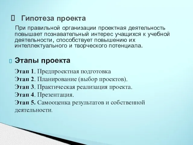 Гипотеза проекта При правильной организации проектная деятельность повышает познавательный интерес учащихся