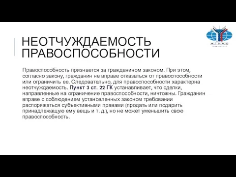 НЕОТЧУЖДАЕМОСТЬ ПРАВОСПОСОБНОСТИ Правоспособность признается за гражданином законом. При этом, согласно закону,